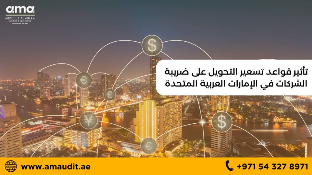 تأثير قواعد التسعير التحويلي على ضريبة الشركات في الإمارات العربية المتحدة