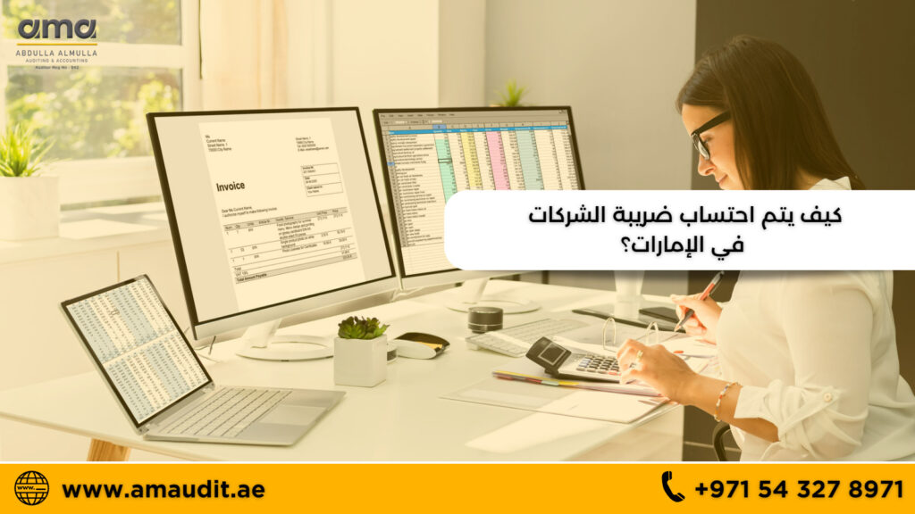 كيف يتم حساب ضريبة الشركات في الإمارات؟