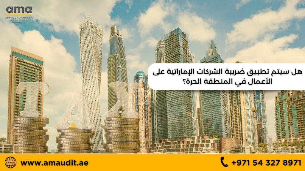 هل سيتم تطبيق ضريبة الشركات الإماراتية على الأعمال في المنطقة الحرة؟